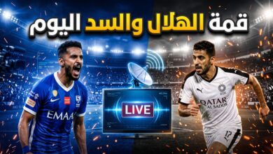 القنوات المفتوحة الناقلة لمباراة الهلال ضد السد في دوري أبطال آسيا للنخبة