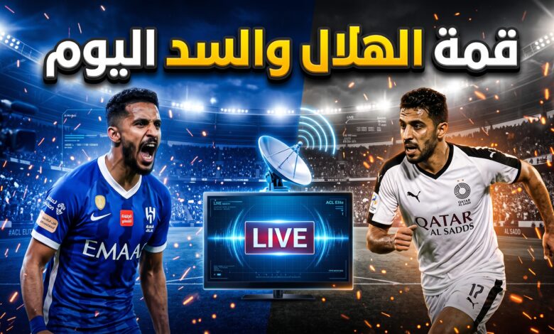 القنوات المفتوحة الناقلة لمباراة الهلال ضد السد في دوري أبطال آسيا للنخبة