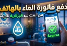 خطوات وشرح تسديد فاتورة المياه إلكترونيا في الجزائر عبر الهاتف