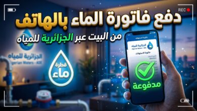 خطوات وشرح تسديد فاتورة المياه إلكترونيا في الجزائر عبر الهاتف