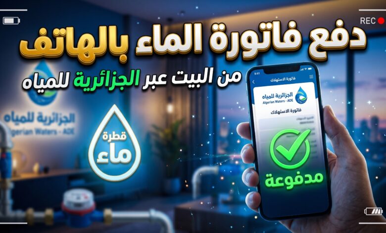 خطوات وشرح تسديد فاتورة المياه إلكترونيا في الجزائر عبر الهاتف