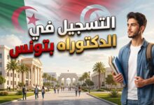 خطوات التسجيل في الدكتوراه بالجامعات التونسية للطلبة الجزائريين