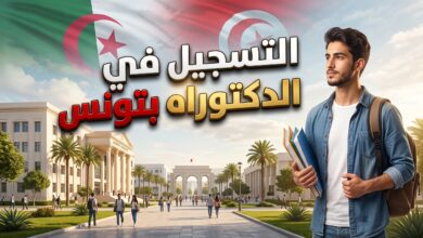 خطوات التسجيل في الدكتوراه بالجامعات التونسية للطلبة الجزائريين