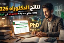 نتائج مسابقة الدكتوراه 2026 عبر منصة بروغرس وخطوات الطعن
