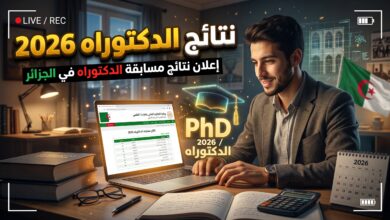 نتائج مسابقة الدكتوراه 2026 عبر منصة بروغرس وخطوات الطعن