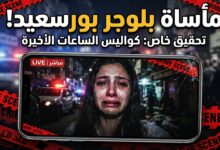 تفاصيل محاولة بلوجر بورسعيد التخلص من حياتها عبر بث مباشر