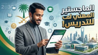 شروط وموعد التقديم في برنامج الماجستير المهني في التدريس 1448