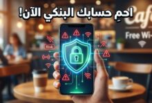 حماية البيانات والحسابات البنكية عند الاتصال بشبكات الواي فاي العامة