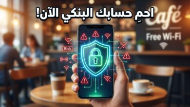 حماية البيانات والحسابات البنكية عند الاتصال بشبكات الواي فاي العامة