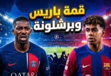 التشكيلة المتوقعة والغيابات في مباراة باريس سان جيرمان وبرشلونة بدوري أبطال أوروبا
