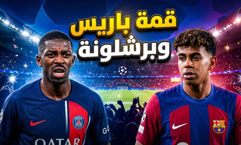 التشكيلة المتوقعة والغيابات في مباراة باريس سان جيرمان وبرشلونة بدوري أبطال أوروبا