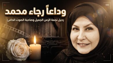 تفاصيل وأسباب وفاة الفنانة رجاء محمد نجمة الدراما الكويتية