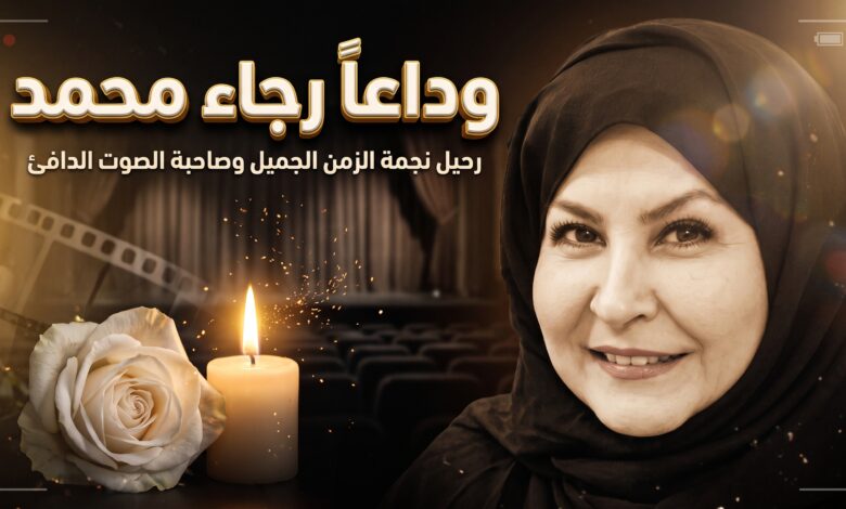 تفاصيل وأسباب وفاة الفنانة رجاء محمد نجمة الدراما الكويتية