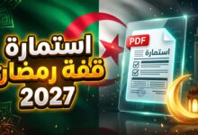 خطوات تحميل استمارة قفة رمضان 2027 pdf والتسجيل في المنحة
