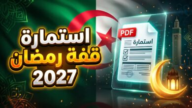 خطوات تحميل استمارة قفة رمضان 2027 pdf والتسجيل في المنحة