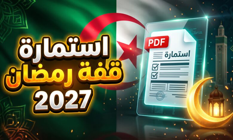خطوات تحميل استمارة قفة رمضان 2027 pdf والتسجيل في المنحة