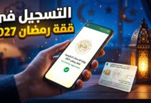خطوات ورابط موقع تسجيل في قفة رمضان 2027 عبر موقع وزارة الداخلية الجزائرية