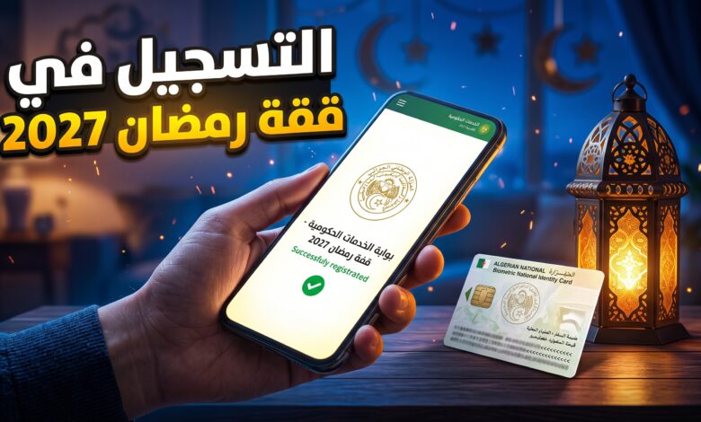 خطوات ورابط موقع تسجيل في قفة رمضان 2027 عبر موقع وزارة الداخلية الجزائرية