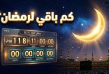 عداد تنازلي لموعد شهر رمضان 2027 فلكيا