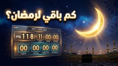 عداد تنازلي لموعد شهر رمضان 2027 فلكيا