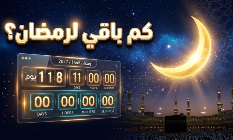 عداد تنازلي لموعد شهر رمضان 2027 فلكيا