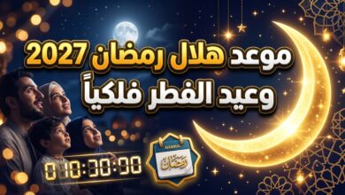 الموعد الفلكي المتوقع لظهور هلال رمضان 2027 وعيد الفطر المبارك 1448هـ