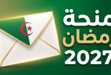 تفاصيل وملف التسجيل في منحة رمضان 2027 بالجزائر
