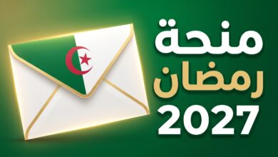 تفاصيل وملف التسجيل في منحة رمضان 2027 بالجزائر