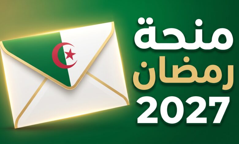 تفاصيل وملف التسجيل في منحة رمضان 2027 بالجزائر
