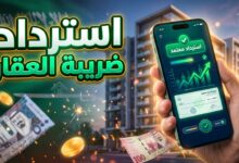 خطوات وكيفية استرداد ضريبة التصرفات العقارية والقيمة المضافة