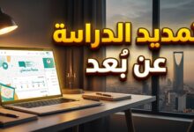 إعلان الإدارة العامة للتعليم بمنطقة الرياض عن تمديد الدراسة عن بُعد عبر منصة مدرستي