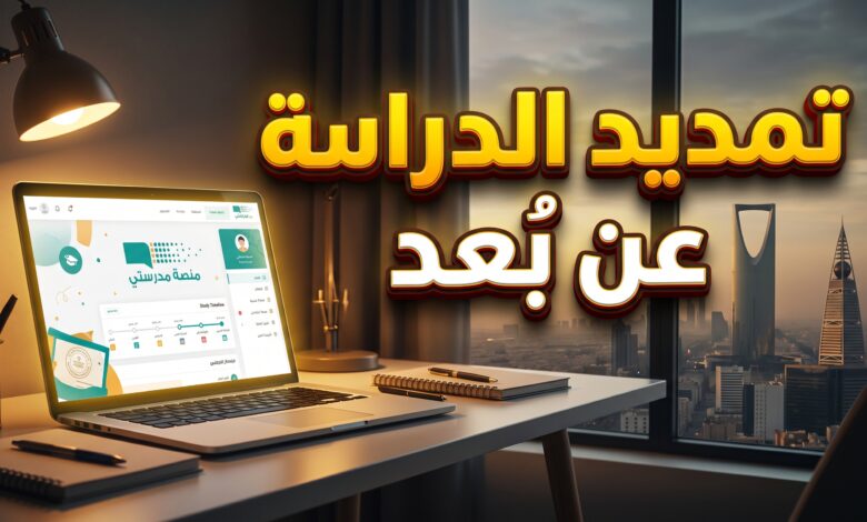 إعلان الإدارة العامة للتعليم بمنطقة الرياض عن تمديد الدراسة عن بُعد عبر منصة مدرستي