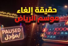حقيقة الأنباء حول دراسة إلغاء أو تأجيل فعاليات موسم الرياض لعام 2026