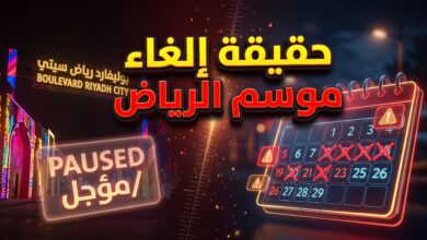 حقيقة الأنباء حول دراسة إلغاء أو تأجيل فعاليات موسم الرياض لعام 2026