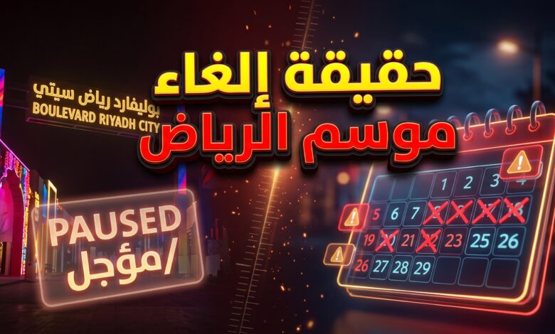 حقيقة الأنباء حول دراسة إلغاء أو تأجيل فعاليات موسم الرياض لعام 2026