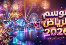 فعاليات ومناطق موسم الرياض الترفيهية لموسم 2026-2027