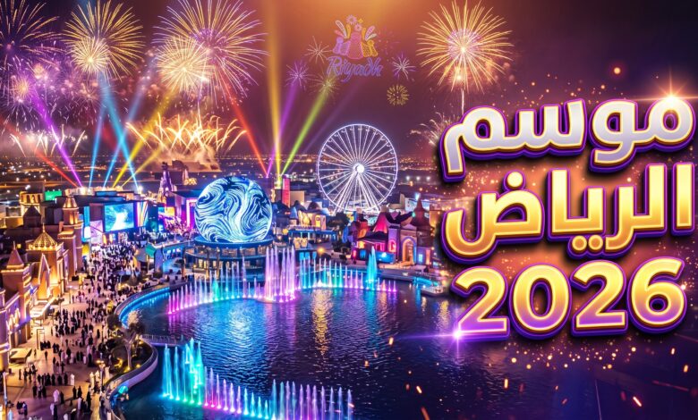 فعاليات ومناطق موسم الرياض الترفيهية لموسم 2026-2027