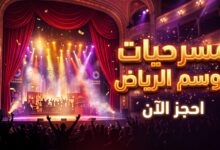 خريطة ومواعيد مسرحيات موسم الرياض 2026 في نسخته السابعة