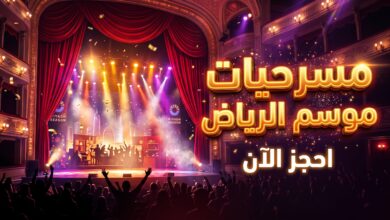 خريطة ومواعيد مسرحيات موسم الرياض 2026 في نسخته السابعة