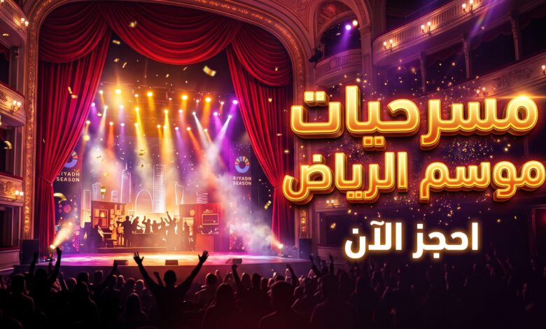 خريطة ومواعيد مسرحيات موسم الرياض 2026 في نسخته السابعة