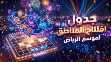 جدول مواعيد افتتاح مناطق فعاليات موسم الرياض 2026-2027