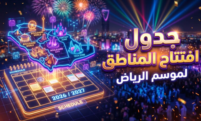 جدول مواعيد افتتاح مناطق فعاليات موسم الرياض 2026-2027