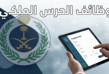 رابط وخطوات التقديم على وظائف الحرس الملكي السعودي والشروط المطلوبة