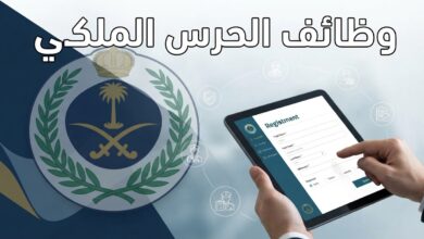 رابط وخطوات التقديم على وظائف الحرس الملكي السعودي والشروط المطلوبة