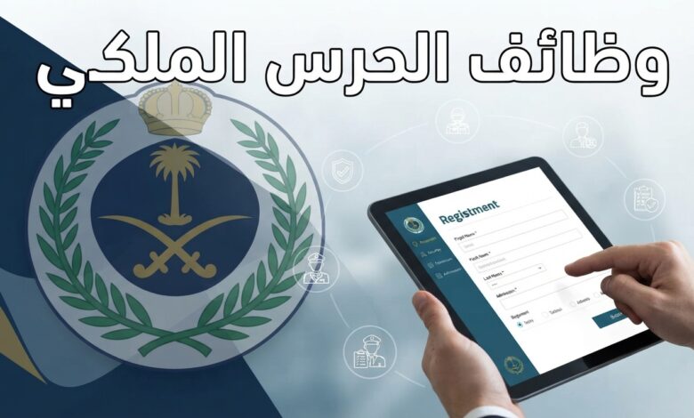 رابط وخطوات التقديم على وظائف الحرس الملكي السعودي والشروط المطلوبة