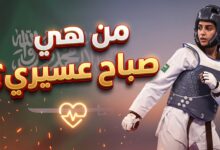 صورة تعبيرية لبطلة التايكوندو السعودية صباح عسيري وتضامن المجتمع معها