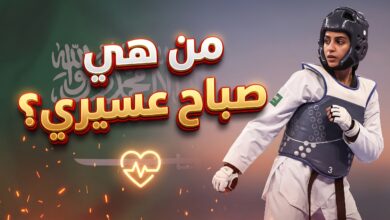 صورة تعبيرية لبطلة التايكوندو السعودية صباح عسيري وتضامن المجتمع معها