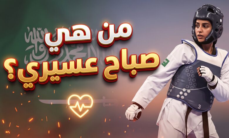 صورة تعبيرية لبطلة التايكوندو السعودية صباح عسيري وتضامن المجتمع معها