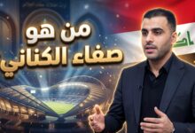 السيرة الذاتية للدكتور صفاء الكناني مرشح وزارة الشباب والرياضة