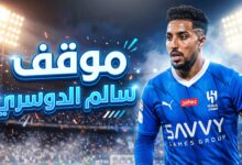 الموقف الطبي والفني لمشاركة سالم الدوسري في مباراة الهلال والحزم